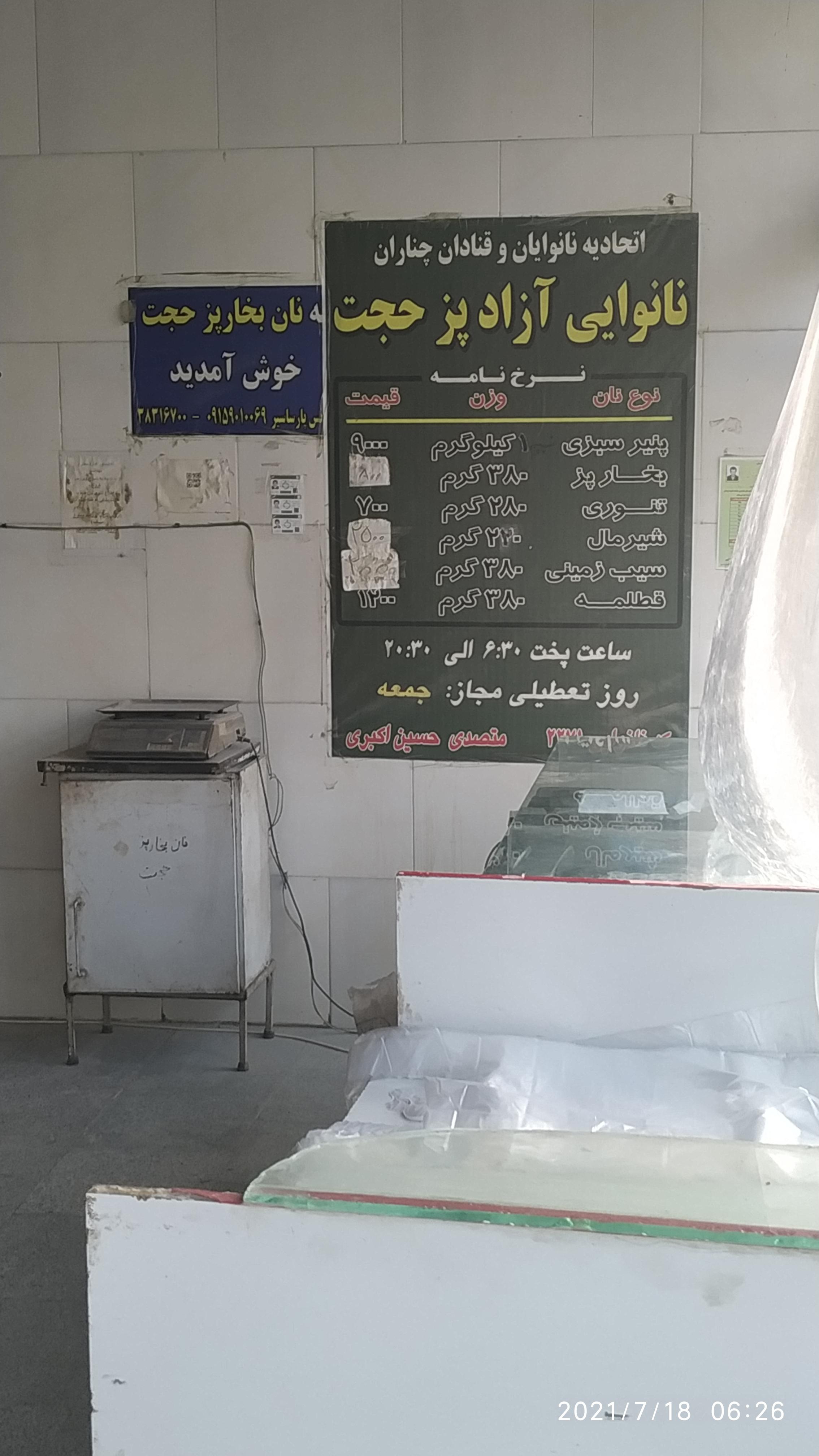 نانوایی بخارپز حجت