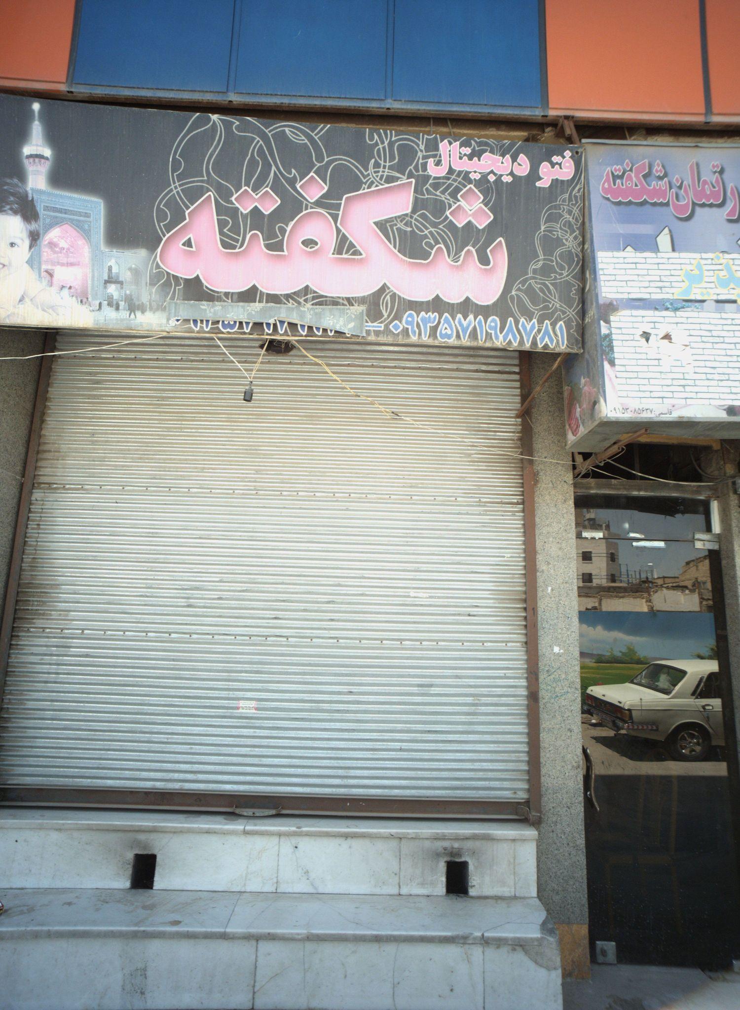 عکاسی فتو دیجیتال شکفته