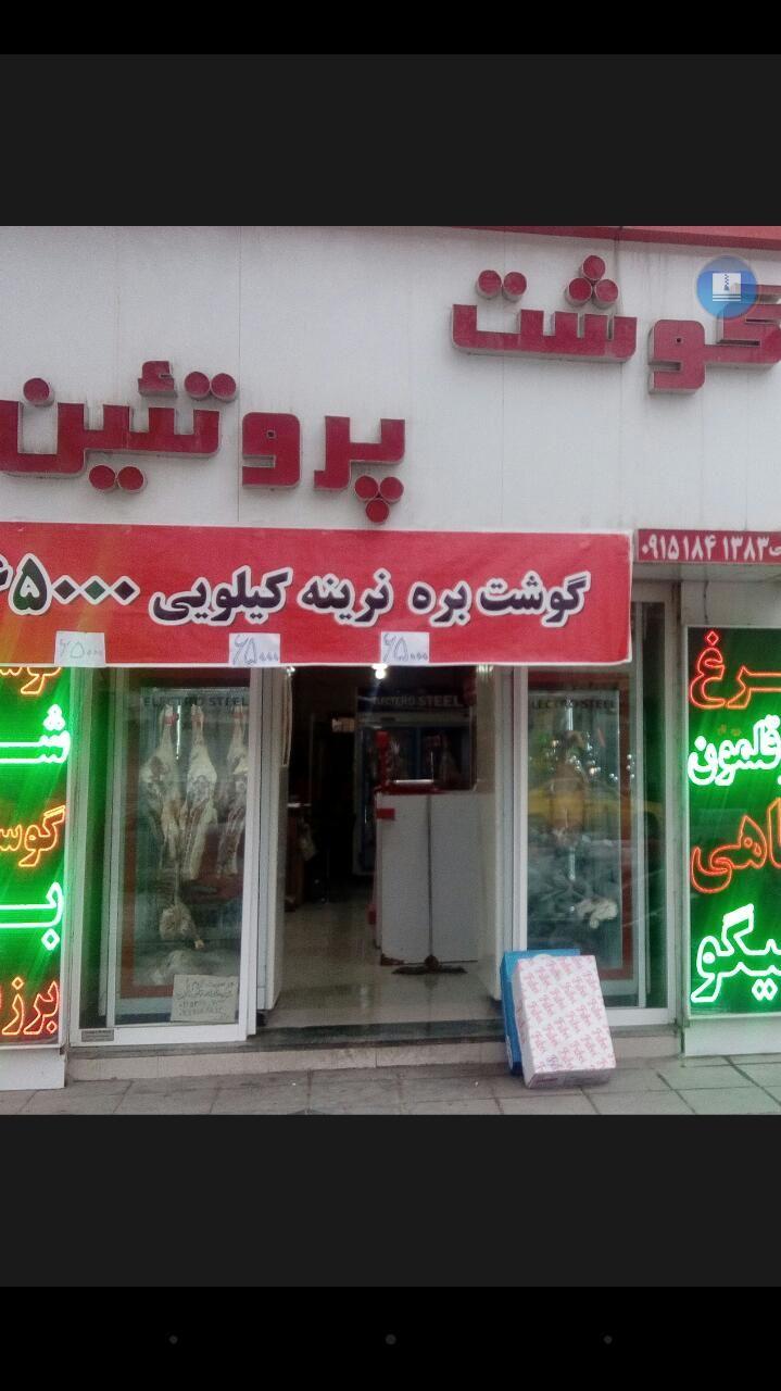 گوشت و پروتئین براتی