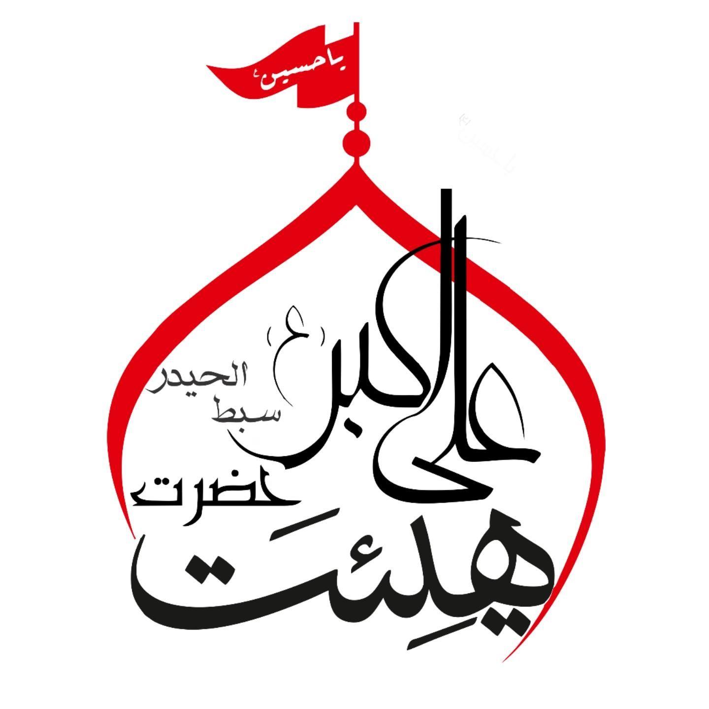 هیئت حضرت علی اکبر سبط الحیدر (ع)