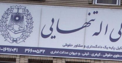 ولی اله تنهایی - وکیل پایه یک دادگستری