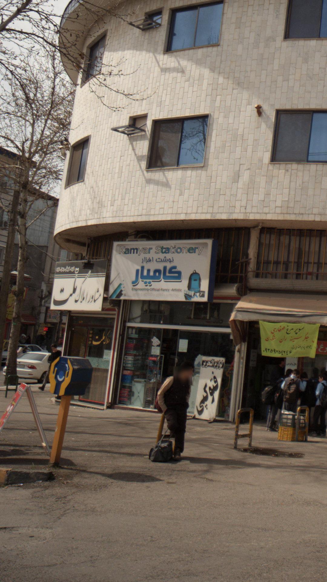 نوشت افزار کامیار 