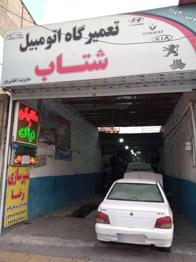 تعمیرگاه اتومبیل شتاب