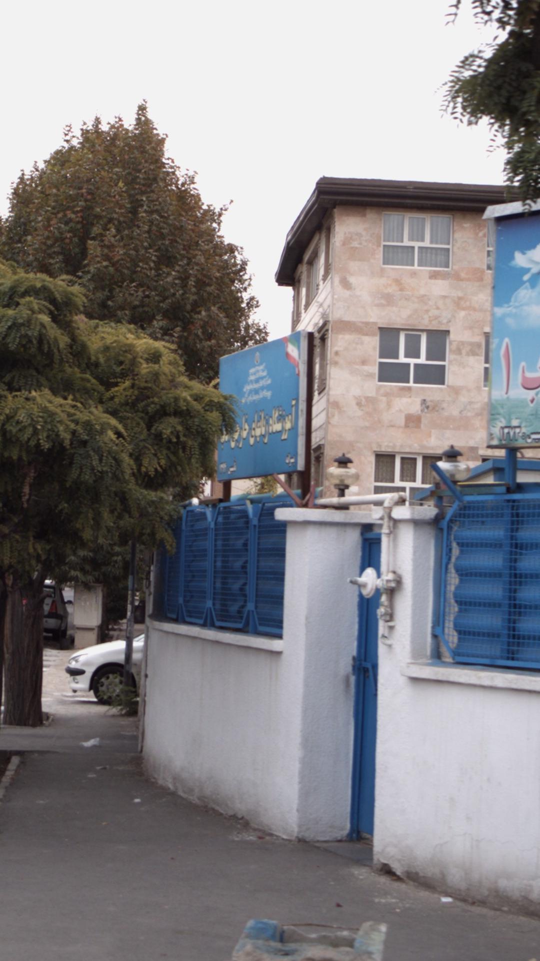 آموزشگاه زبانهای خارجی