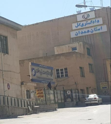 دادگستری کل استان همدان