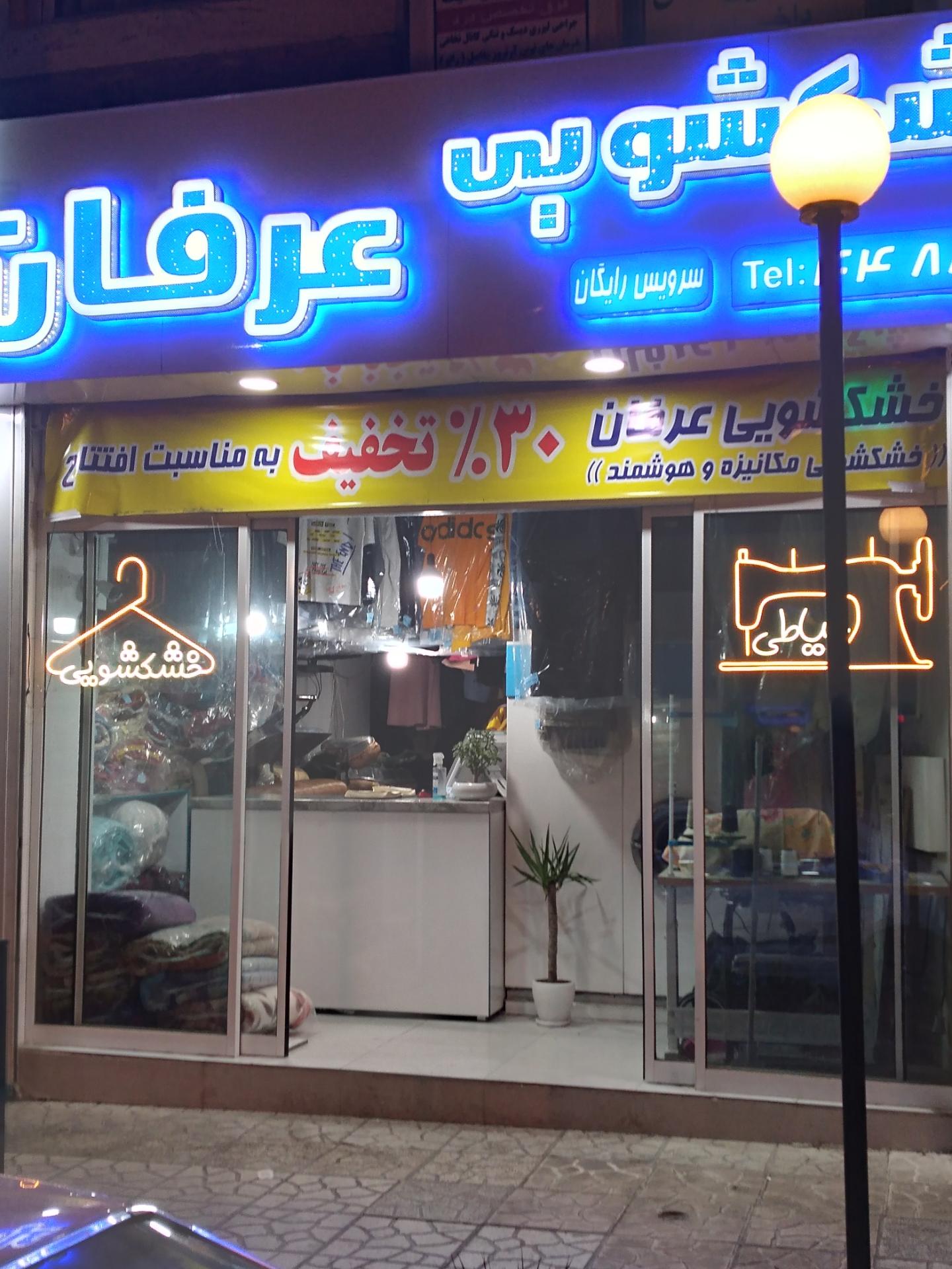 خشکشویی ارس