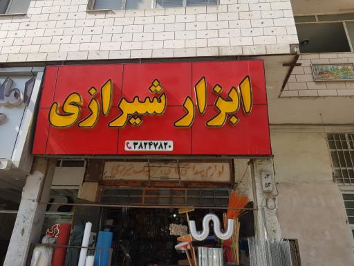 ابزارآلات شیرازی