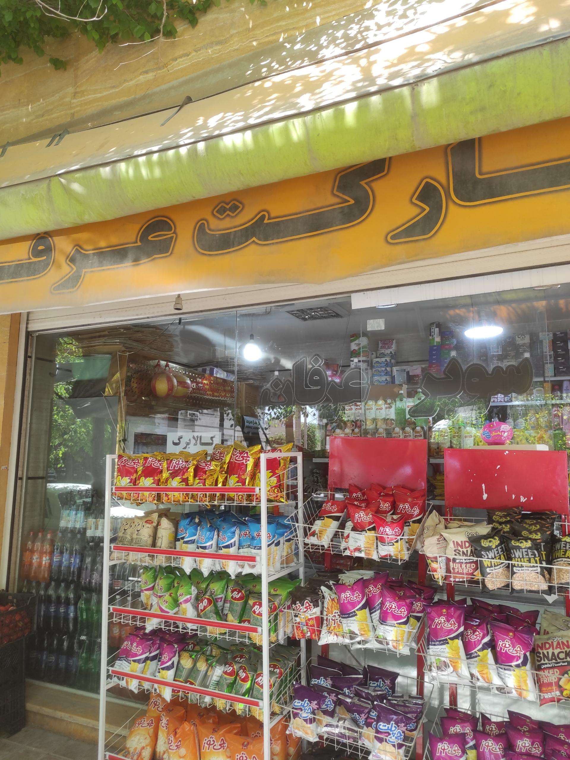 سوپرمارکت پاسارگاد