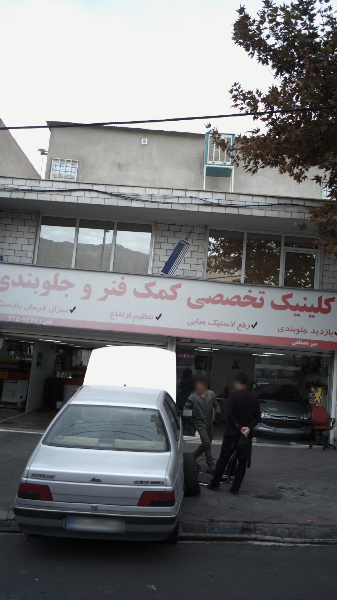 کلینیک تخصصی کمک فنر و جلوبندی میرمصطفی