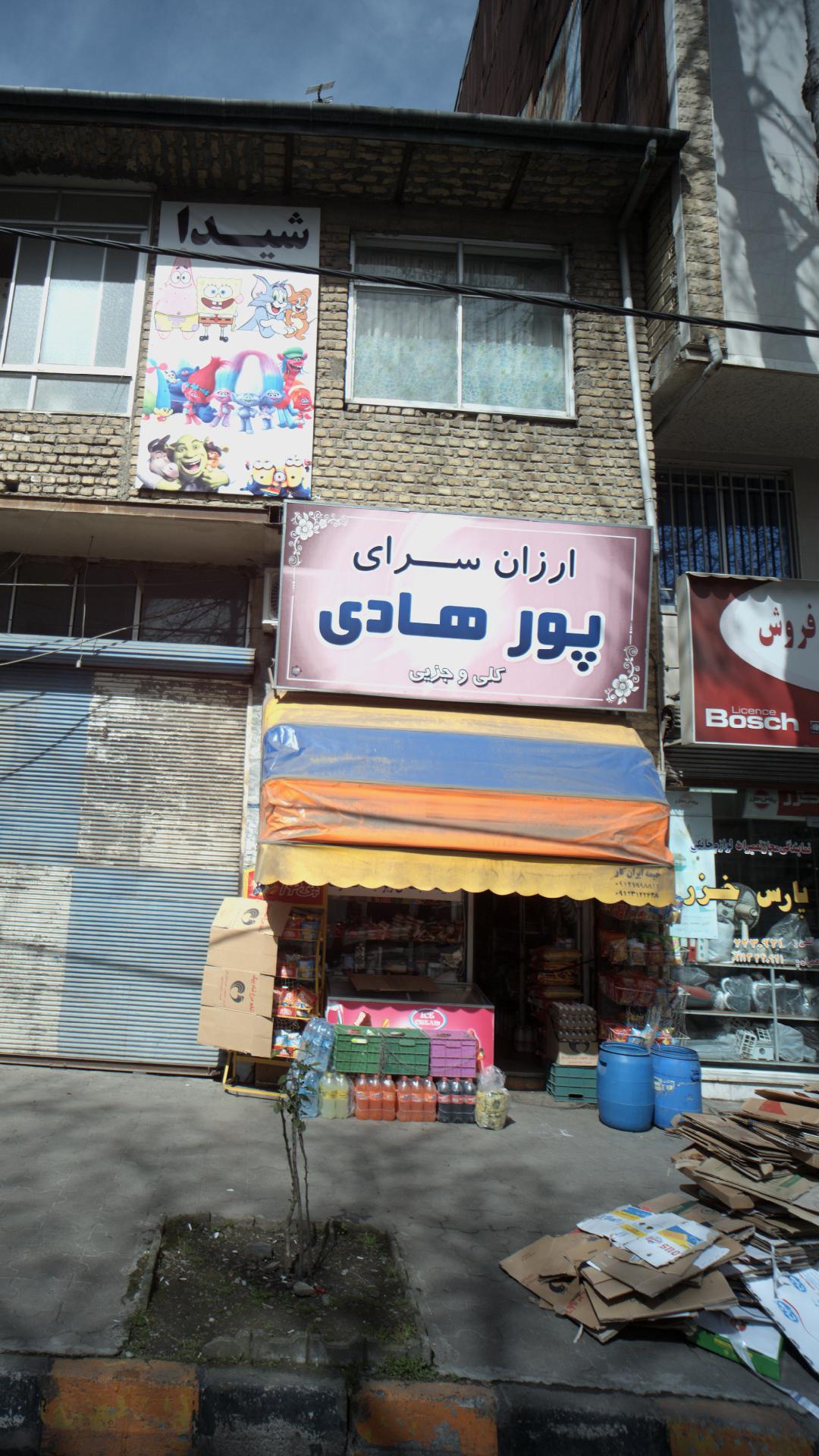 ارزانسرای پور هادی