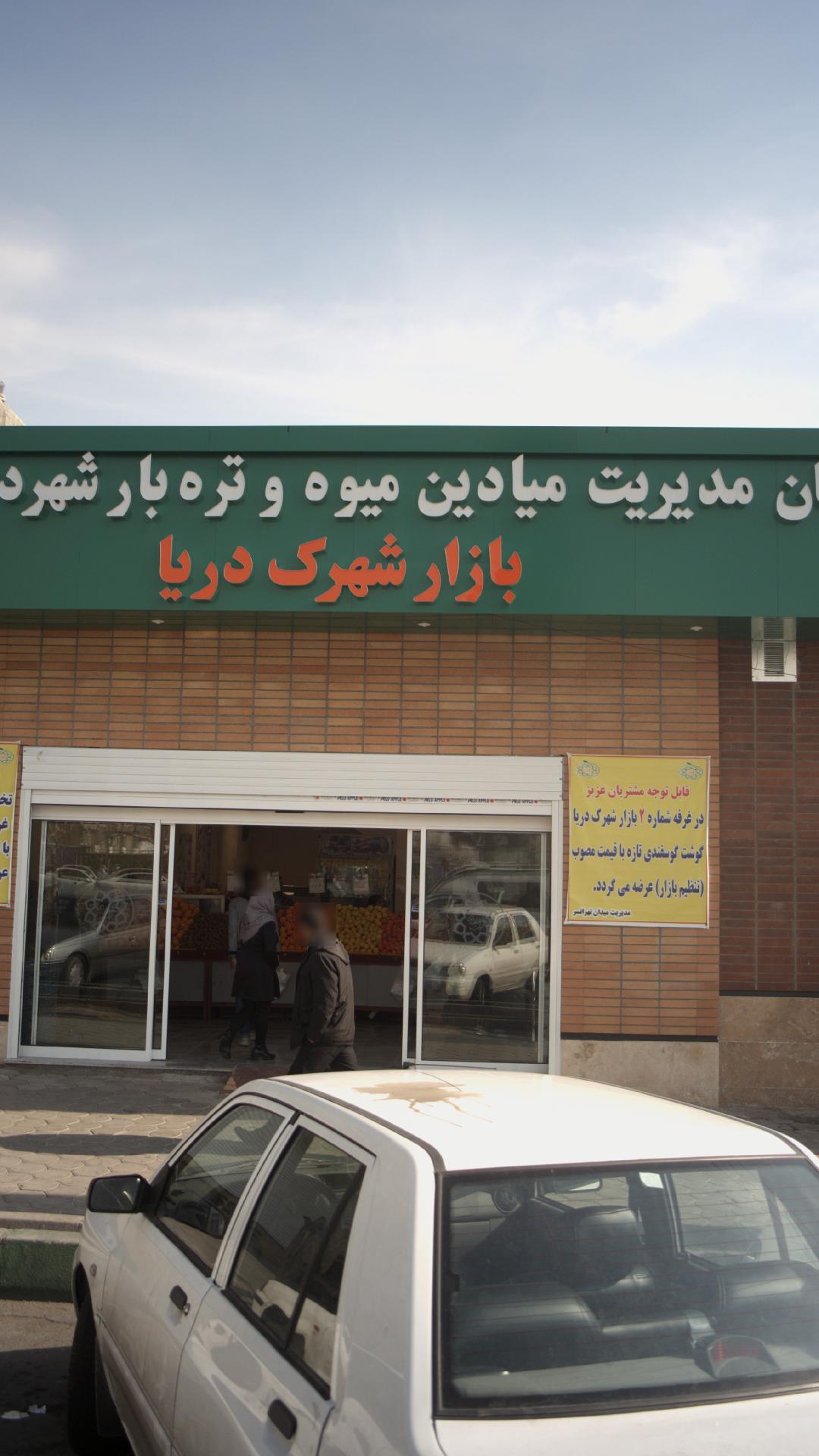 میدان میوه و تره بار معلم