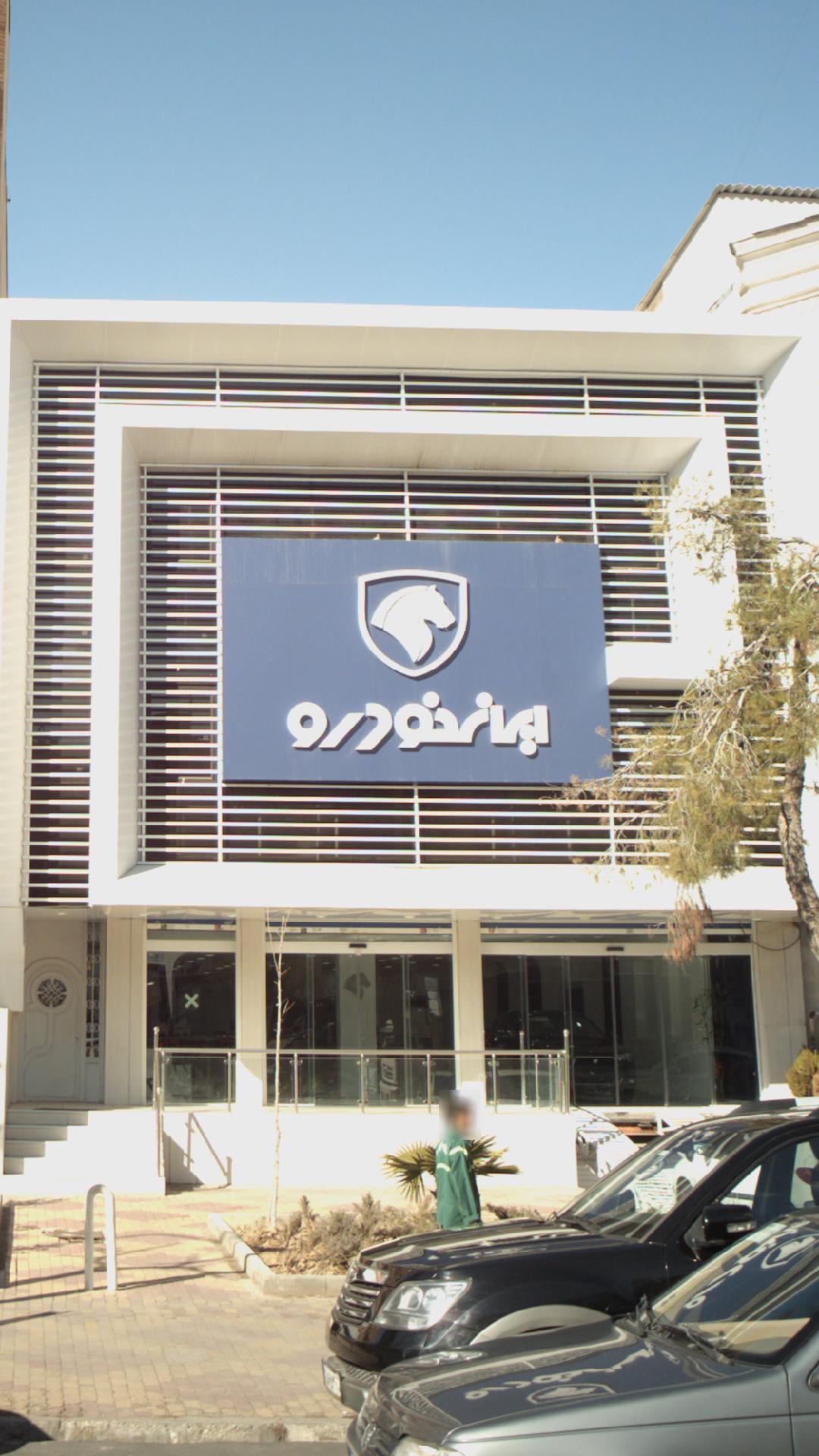 نمایندگی ایرانخودرو سورن