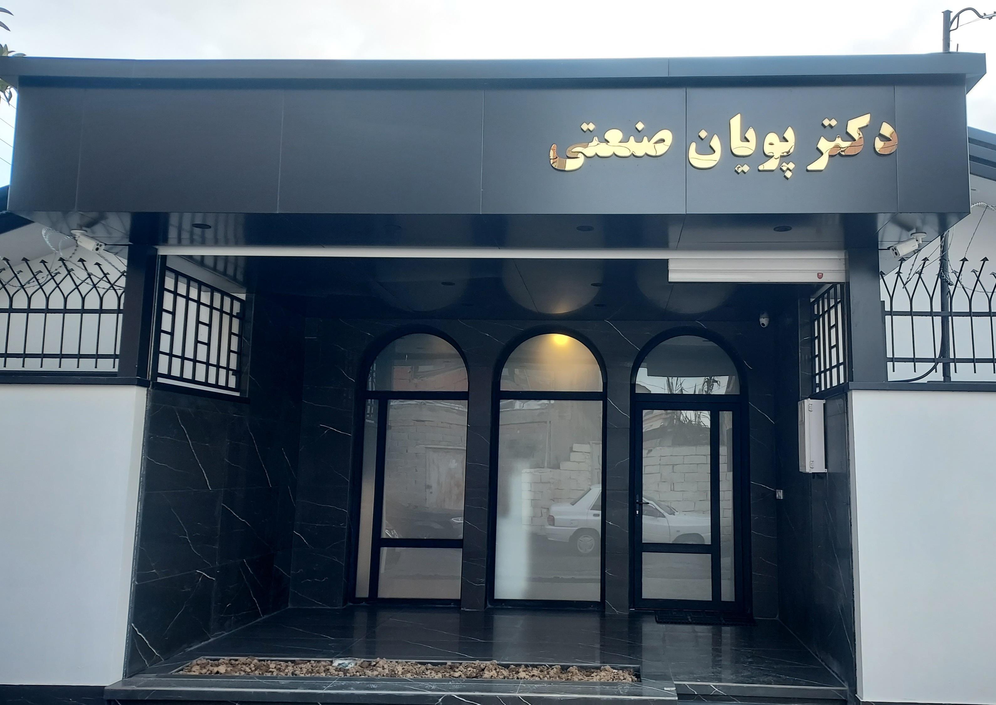 مطب دکتر پویان صنعتی