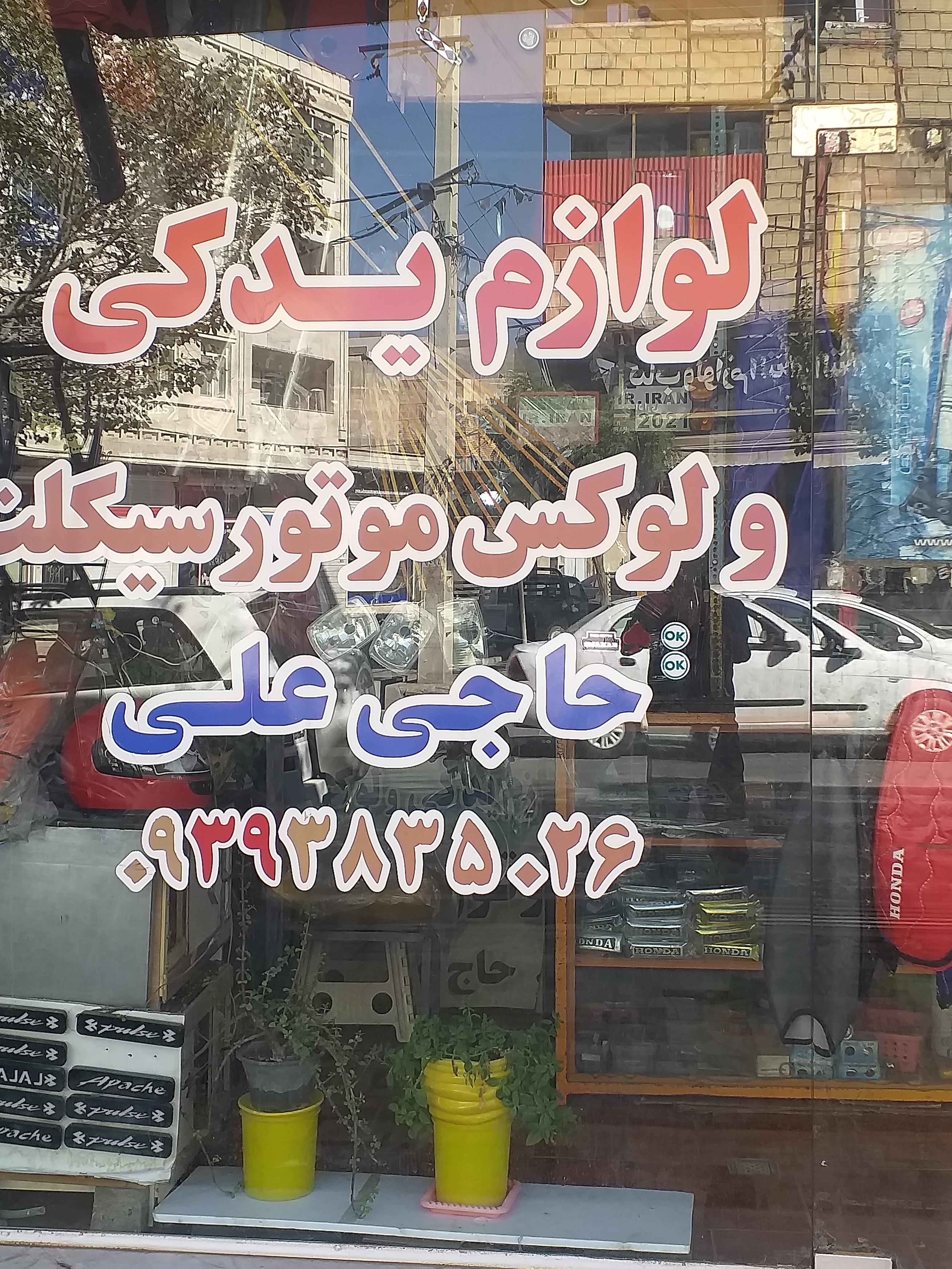 لوازم یدکی و لوکس موتور حاج علی