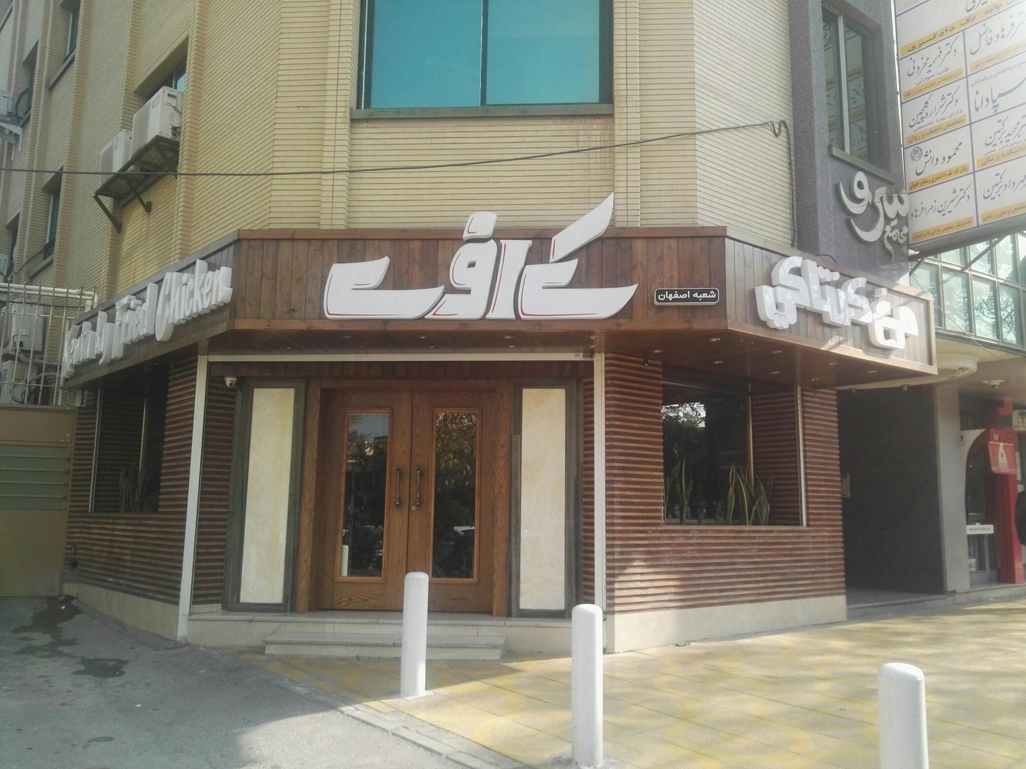 مرغ کنتاکی KFC