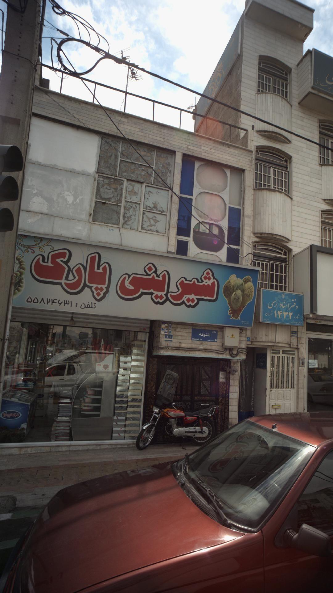 شیرینی پارک