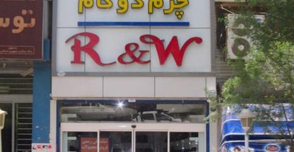 چرم دوگام(R&W)