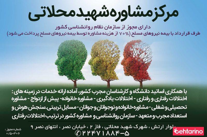 مرکز مشاوره شهید محلاتی