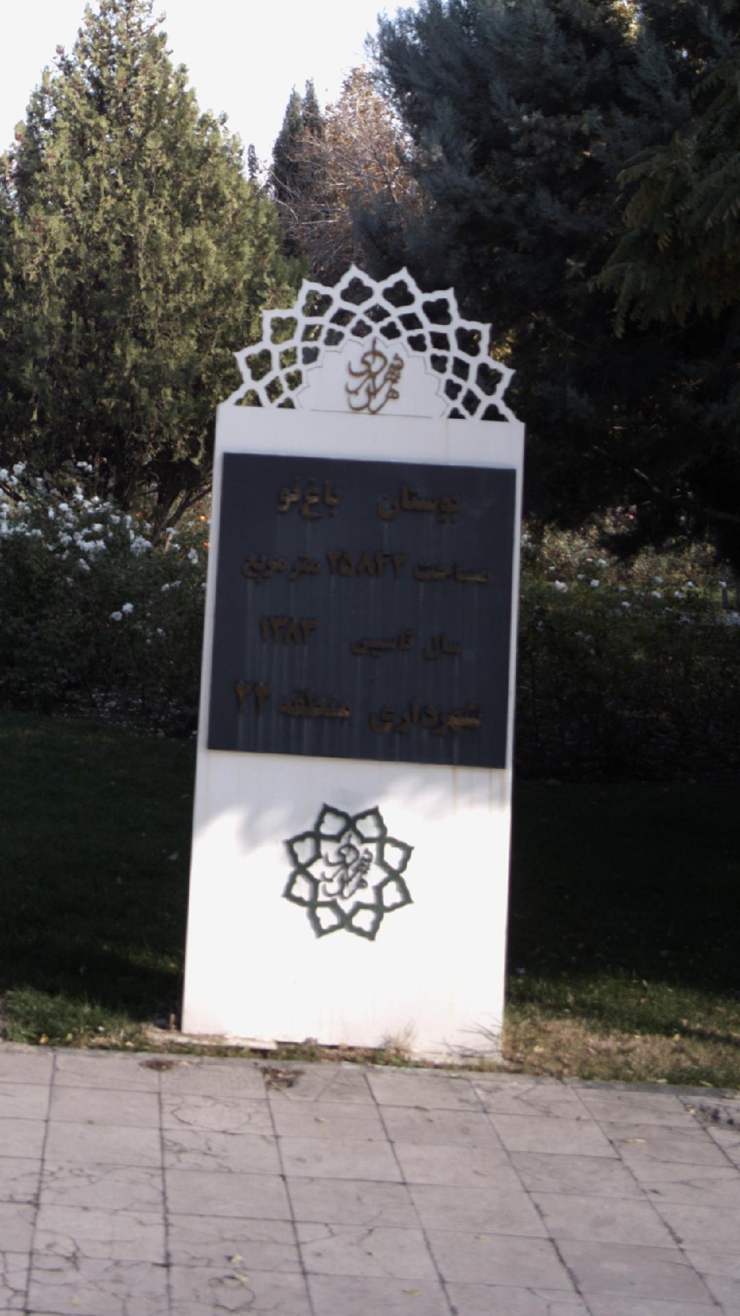 بوستان باغ نو