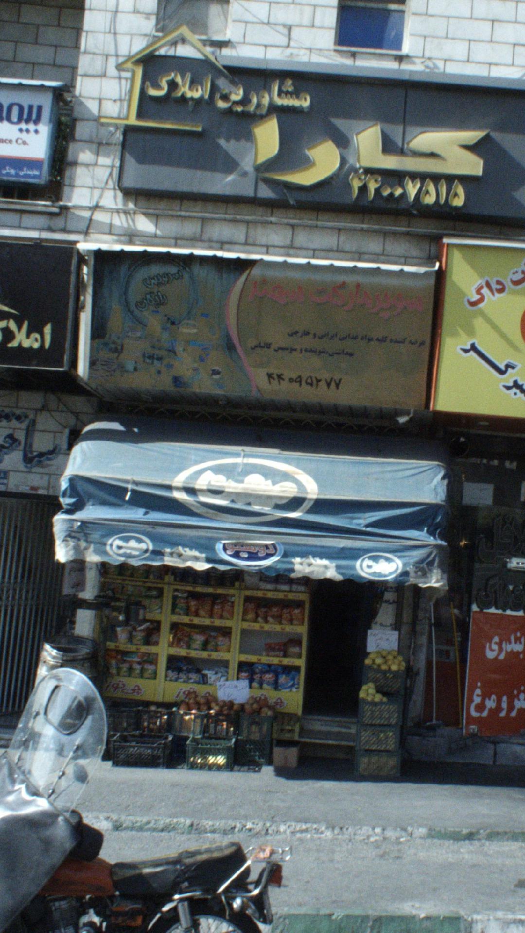 سوپرمارکت سهند