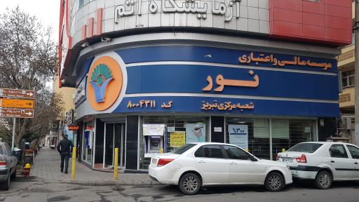موسسه اعتباری نور شعبه مقصودیه