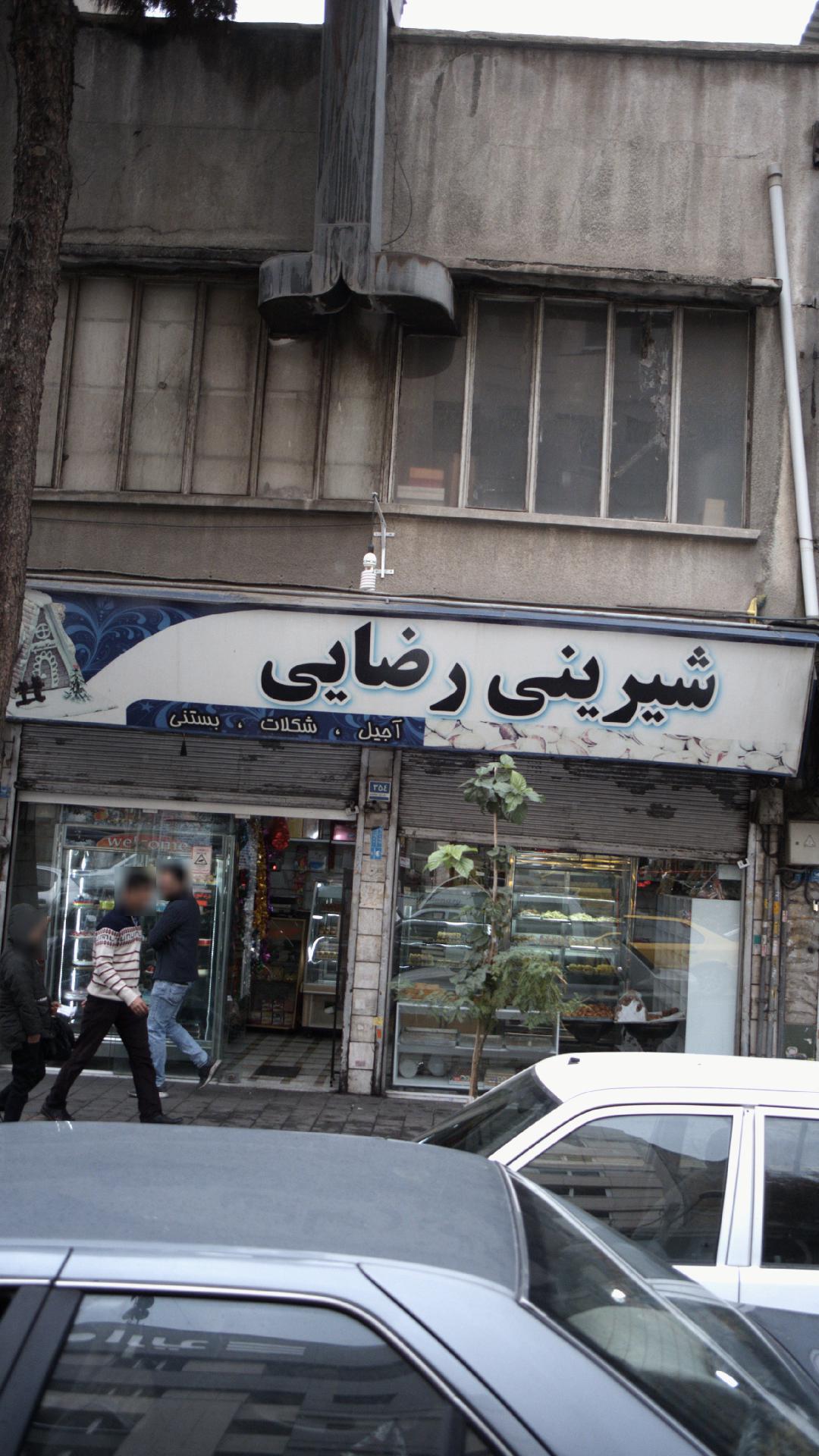 شیرینی رضایی