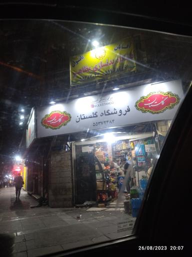 سوپر مارکت گلستان 