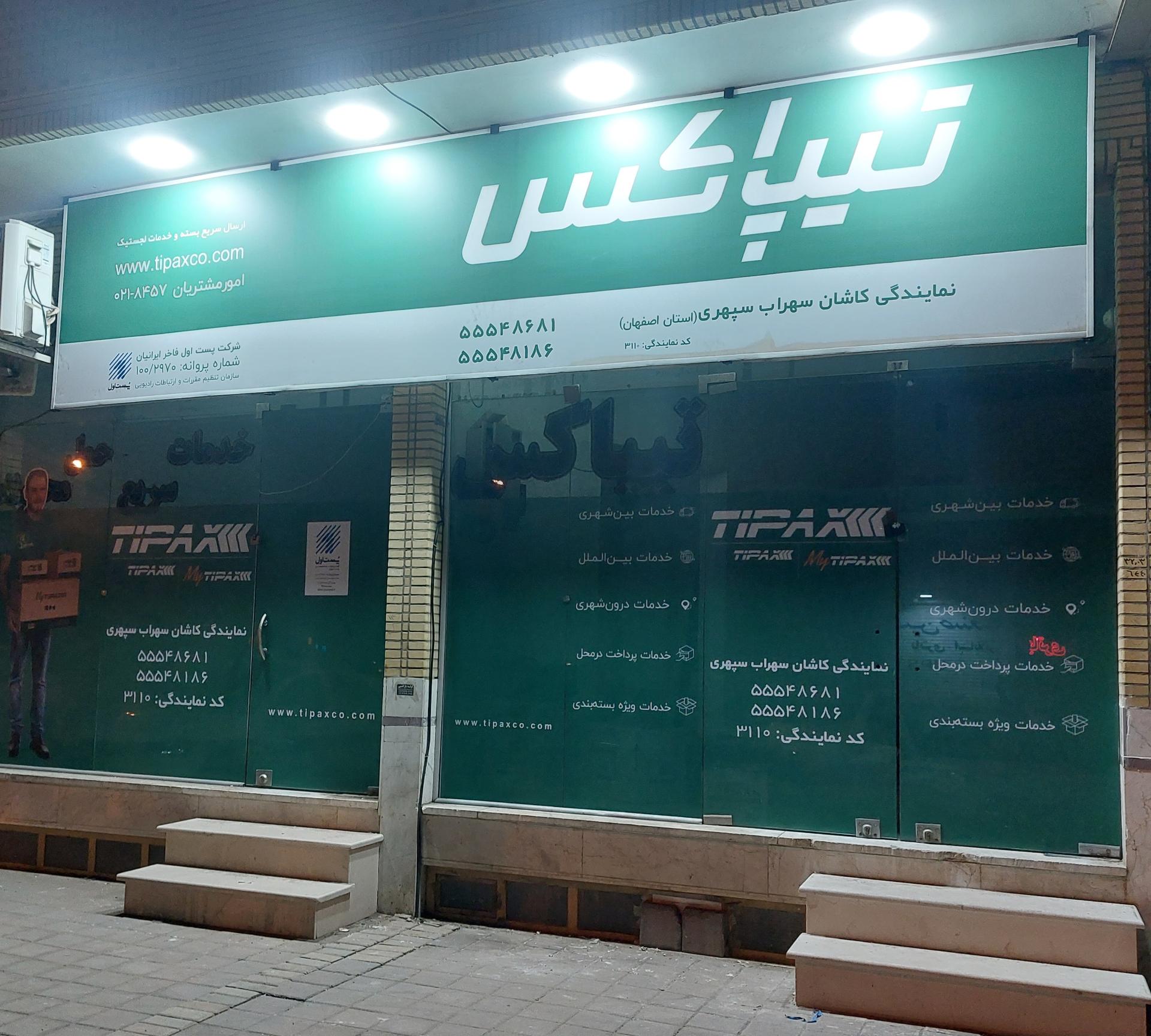 تیپاکس کاشان