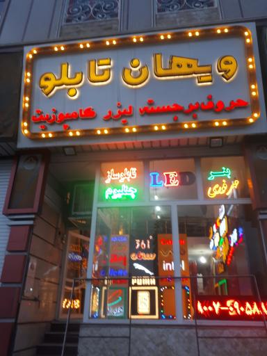 ویهان تابلو