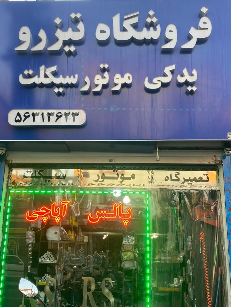 لوازم یدکی موتور سیکلت تیزرو