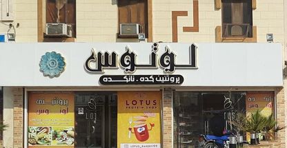 نان فانتزی و پروتئنی لوتوس