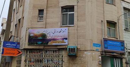 خانه فرهنگ مشارکتی کوتاه قامتان