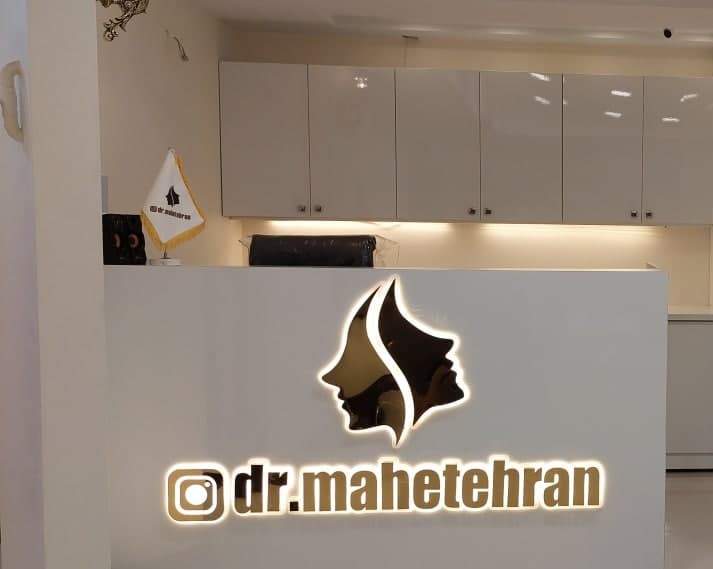 کلینیک زیبایی ماه تهران