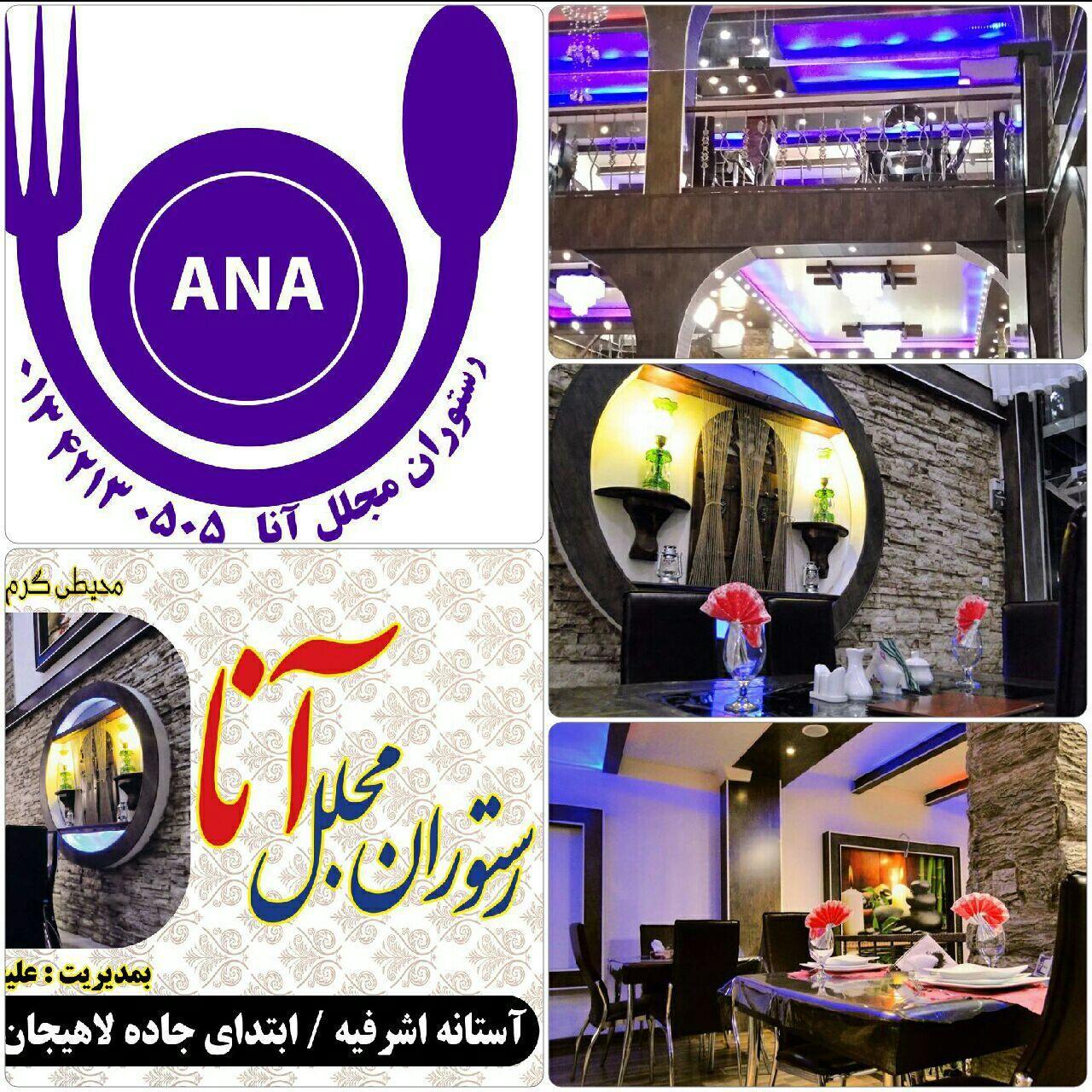 گیلان رستوران انا