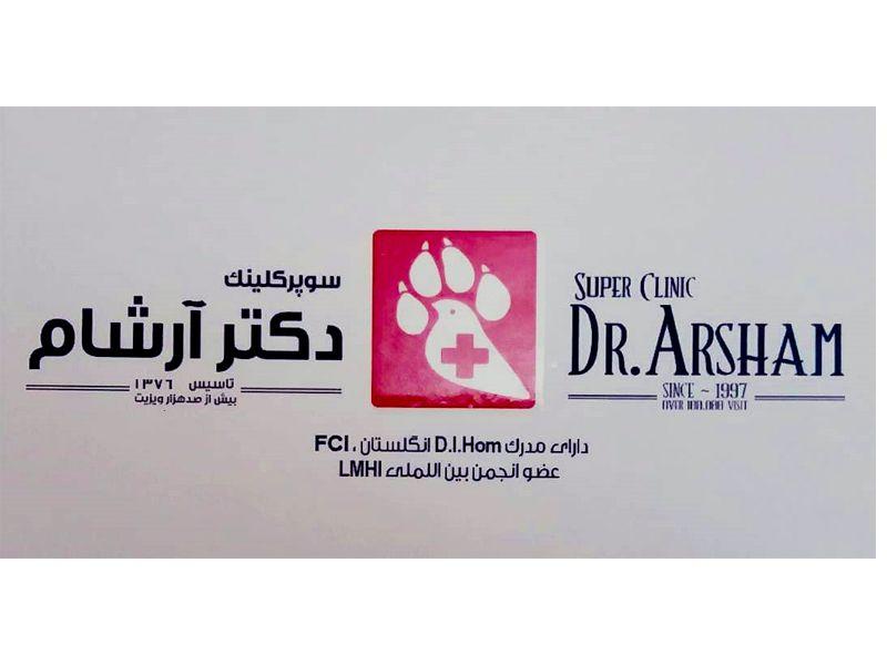 کلینیک دامپزشکی دکتر آرشام