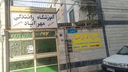 آموزشگاه رانندگی مهرآباد