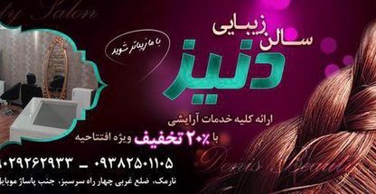 سالن زیبایی دنیز
