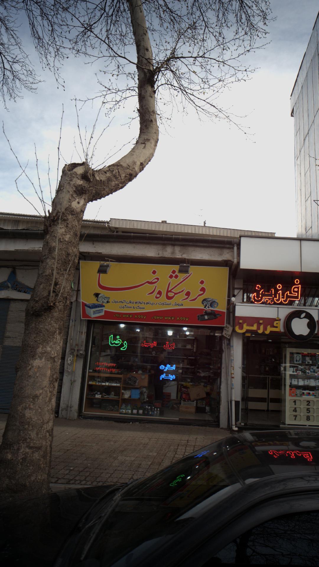 فروشگاه رضا