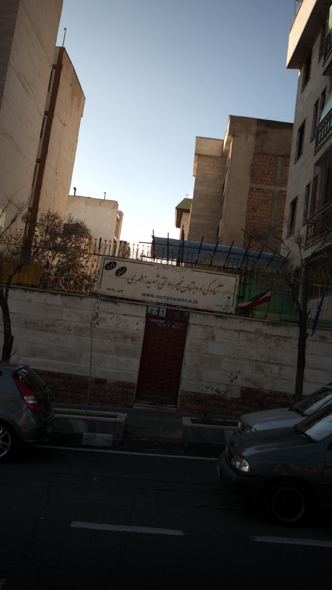 پیش دبستان و دبستان پسرانه غیر دولتی شهید مطهری