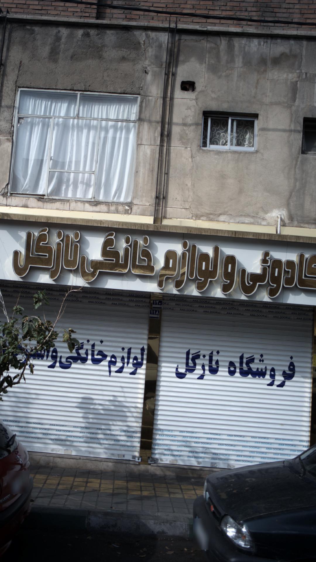 فروشگاه نازگل