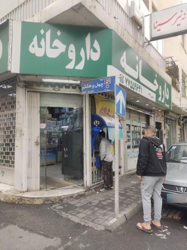 داروخانه نیرسینا