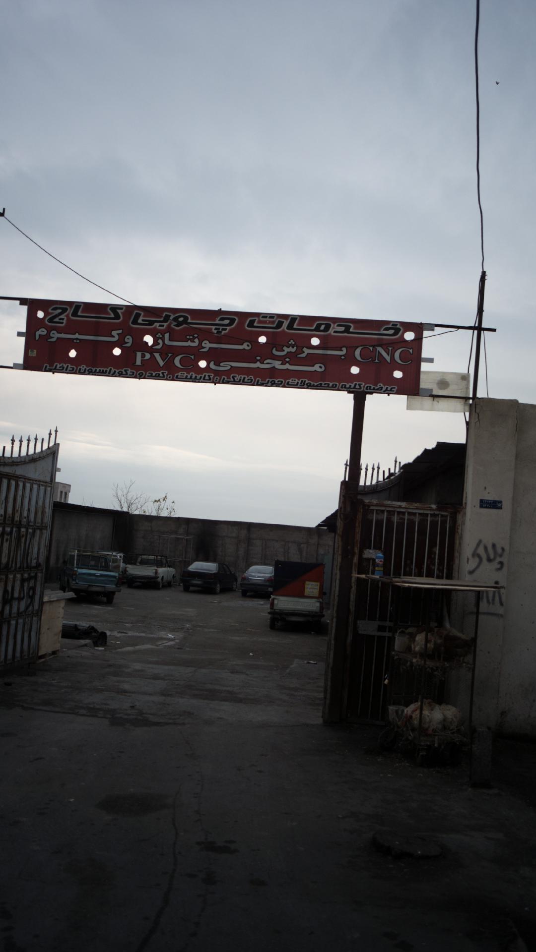 خدمات چوبی کاج