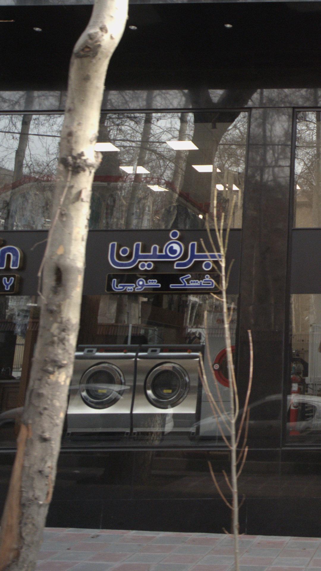 برفین
