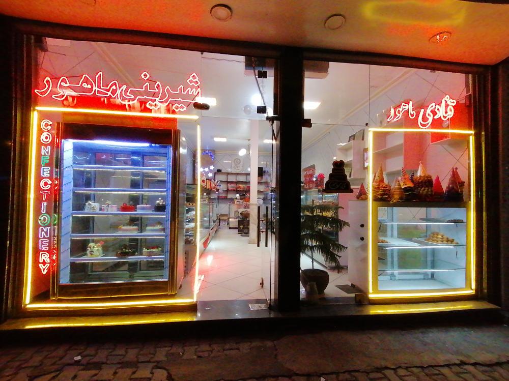 قنادی ماهور