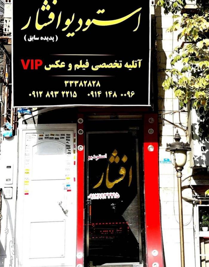 استودیو افشار