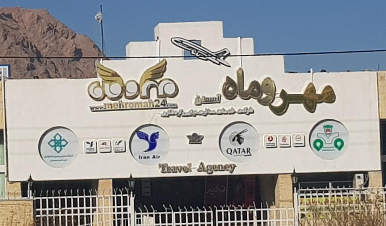 آژانس هواپیمایی مهروماه