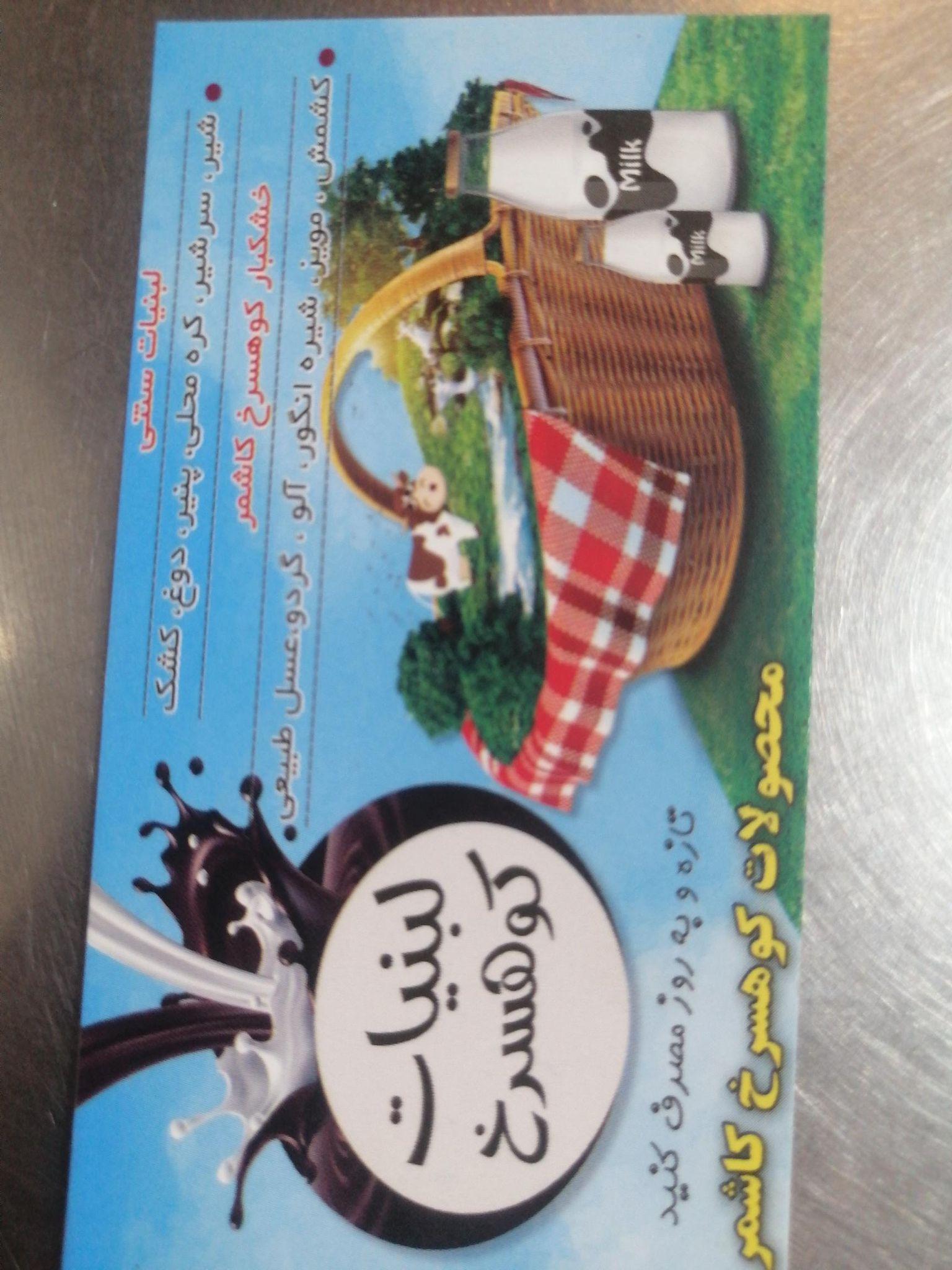 لبنیات سنتی کوهسرخ