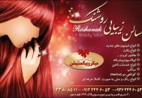 سالن زیبایی روشنک