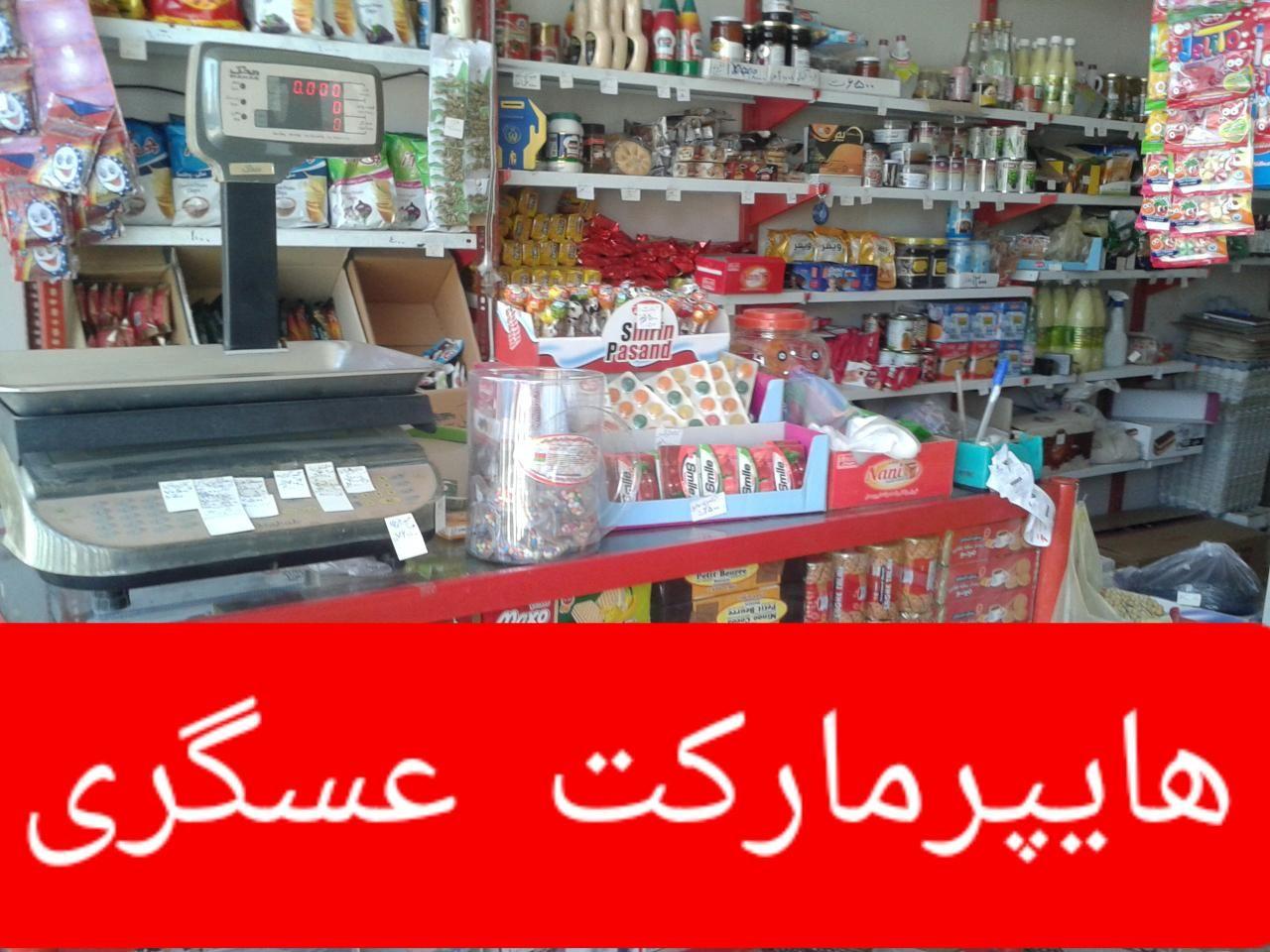 سوپرمارکت عسگری