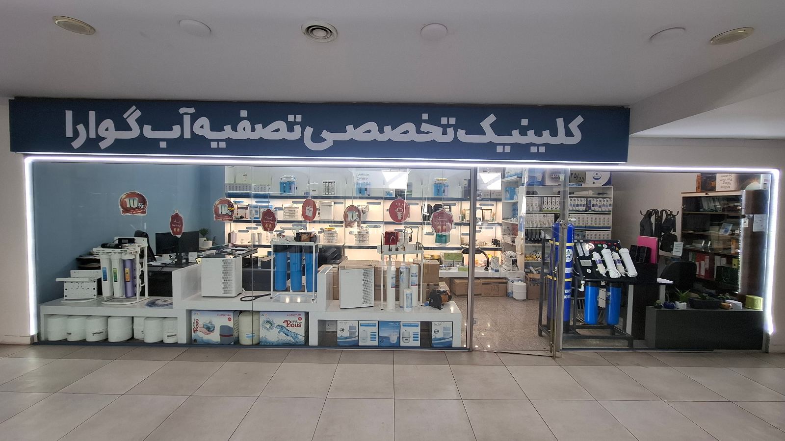 کلینیک تخصصی تصفیه آب گوارا